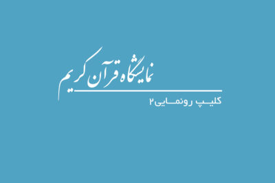 کلیپ رونمایی از قرآن پشتو
