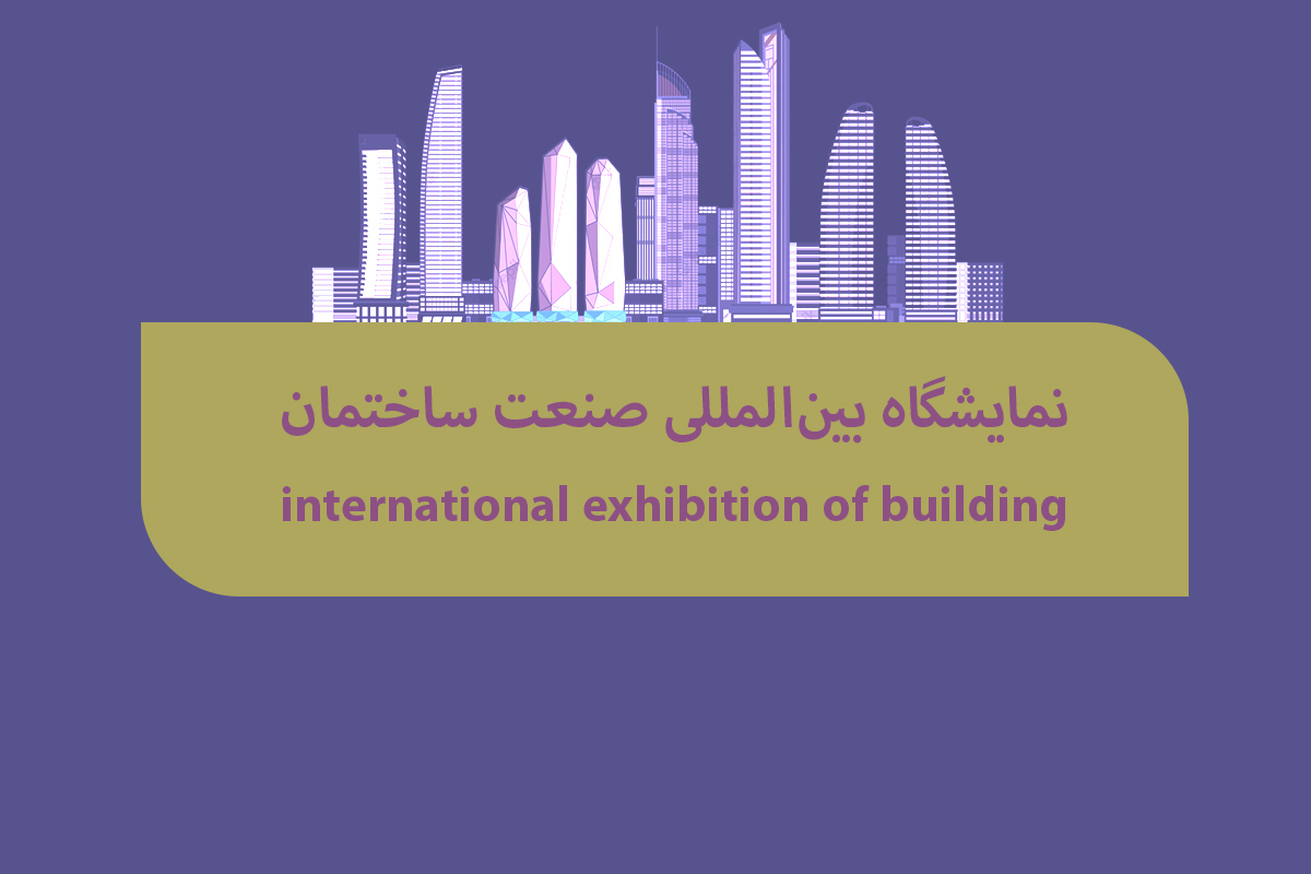 نمایشگاه بین المللی صنعت ساختمان تهران